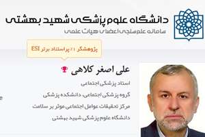 دکتر علی‌اصغر کلاهی پژوهشگر 1 درصد پراستناد برتر ESI 